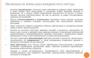 Формально юридический метод как применять