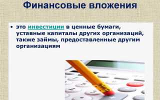 Что относится к финансовым вложениям