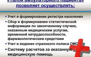 Что такое талон амбулаторного пациента