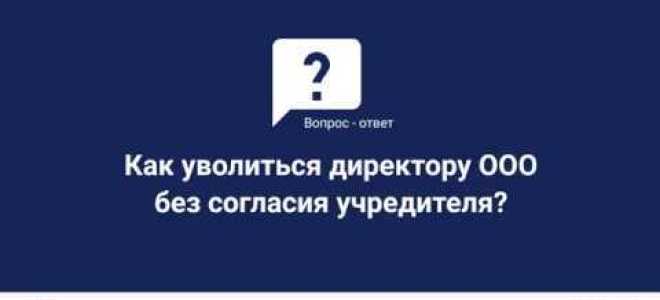Как вывести учредителя из ооо без его согласия