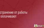 Как отказаться от подработки на работе