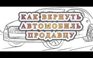 Как вернуть машину бу купленную у частника