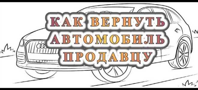 Как вернуть машину бу купленную у частника