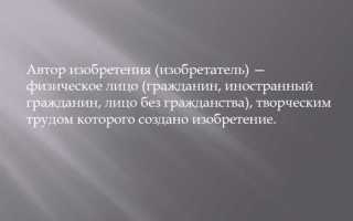 Физическое лицо творческим трудом которого создано изобретение
