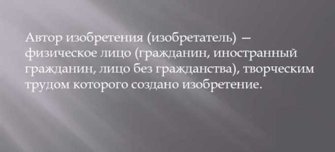 Физическое лицо творческим трудом которого создано изобретение