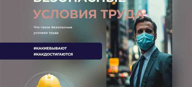 Что такое нормальные условия труда