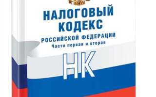 Сколько частей в налоговом кодексе рф