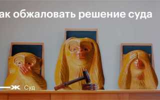 Как предать огласке несправедливое решение суда