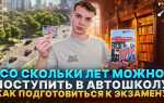 Со скольки лет можно ходить в автошколу