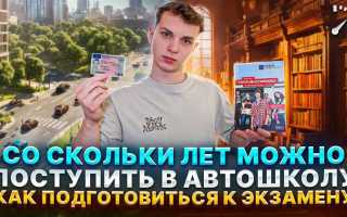Со скольки лет можно ходить в автошколу