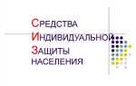 Какое население подлежит обеспечению средствами индивидуальной защиты