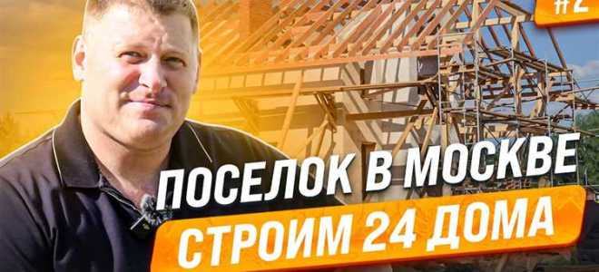 Как построить коттеджный поселок с нуля