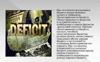 Что предполагает принцип сбалансированности бюджета