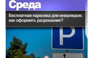 Как оформить парковку для инвалидов