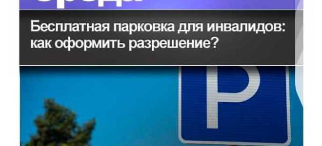 Как оформить парковку для инвалидов