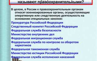 Что относится к правоохранительным органам