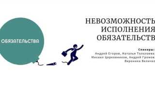 Невозможность исполнения обязательств подразделяется на такие виды обстоятельств как