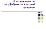Напишите название контролирующей инстанции которая отвечала за качество продукции