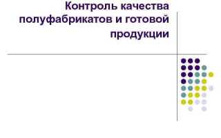 Напишите название контролирующей инстанции которая отвечала за качество продукции