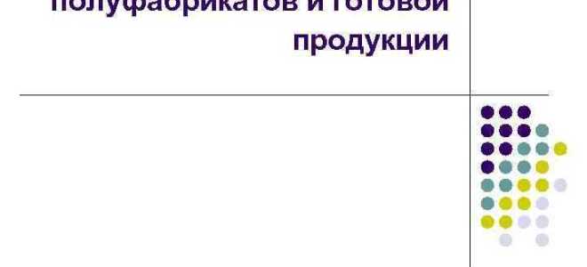 Напишите название контролирующей инстанции которая отвечала за качество продукции