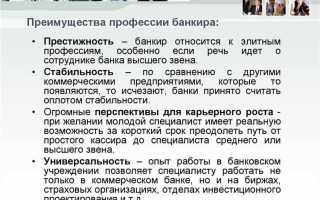 Что нужно чтобы работать в банке
