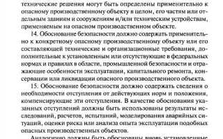 Что понимается под обоснованием безопасности опасного производственного объекта