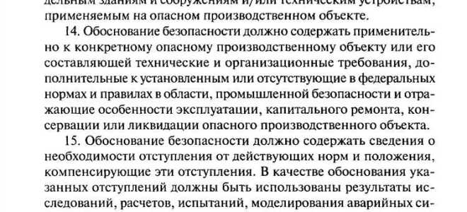 Что понимается под обоснованием безопасности опасного производственного объекта