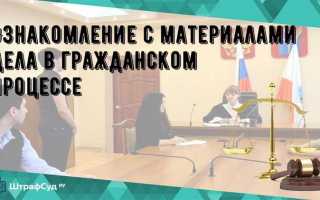 Где осуществляется ознакомление с материалами дела
