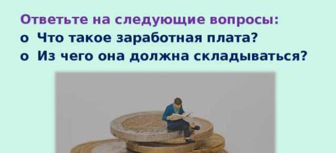 Что такое оплата труда и заработная плата