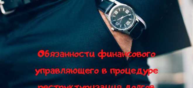 Как общаться с конкурсным управляющим при банкротстве