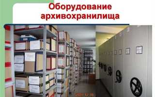 Архив как вести архивные дела правильность хранения документов