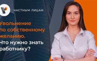 Что выдают при увольнении по собственному желанию 2020
