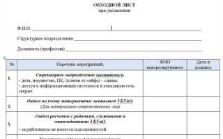 Когда подписывать обходной лист при увольнении по собственному желанию