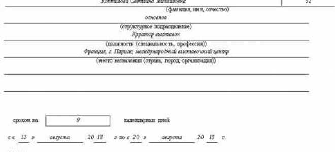 Как оформить командировку за счет принимающей стороны