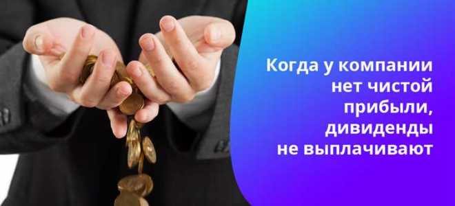 Как выплачиваются дивиденды по акциям