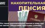 Кому положена накопительная пенсия и как ее получить