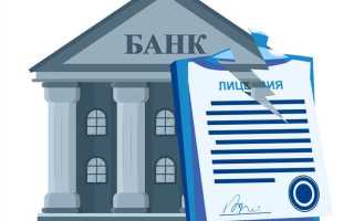 Как удостовериться есть ли у банка лицензия цб