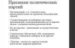 Три признака политической партии как общественного объединения