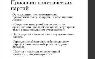 Три признака политической партии как общественного объединения