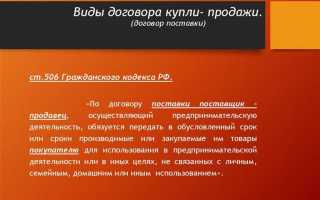 Чем отличается договор поставки от договора купли продажи товара