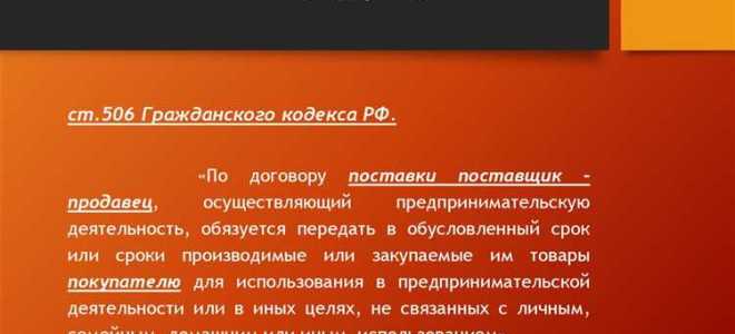 Чем отличается договор поставки от договора купли продажи товара