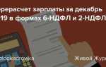 Почему зарплата за декабрь не попадает в 6 ндфл