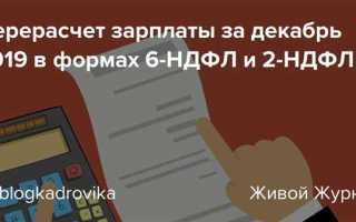 Почему зарплата за декабрь не попадает в 6 ндфл