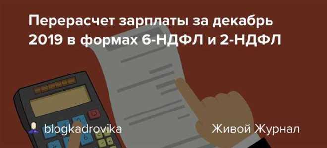 Почему зарплата за декабрь не попадает в 6 ндфл