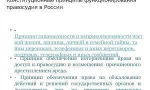 Какие конституционные принципы регулируют правосудие в рф