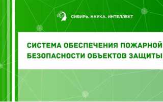 Какая цель создания системы пожарной безопасности