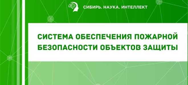 Какая цель создания системы пожарной безопасности