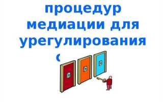 Основы медиации как процедуры урегулирования споров