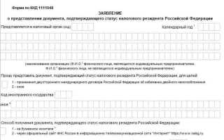 Как заказать справку о резидентстве в налоговой в электронном виде