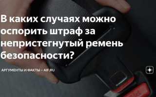 Штраф за непристегнутый ремень как избежать